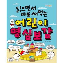 읽으면서 바로 써먹는 어린이 명심보감, 파란정원