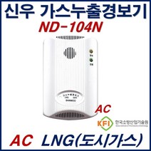 신우전자 가스누설경보기 LNG 전용 가스누출감지기 ND104N AC220V