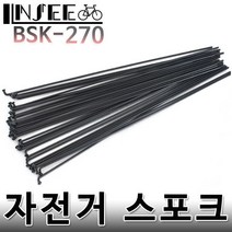 자전거 스포크 270mm 블랙 니플포함