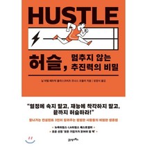 허슬 멈추지 않는 추진력의 비밀, 닐 파텔,패트릭 블라스코비츠,조나스 코플러 공저/..., 21세기북스