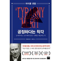 공정하다는 착각 - 하버드대 마이클 샌델 교수 저자 책, 단품, 단품