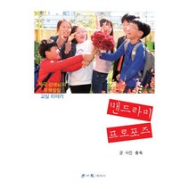 맨드라미 프로포즈 : 쑥국 선생님의 유쾌발랄 교실 이야기, 학이사(이상사), 송숙 (지은이)