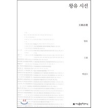 왕유 시선, 지식을만드는지식, 왕유 저/박삼수 역