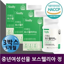 유향나무 보스웰리아 와이프생일선물 50대 60대 그린 푸른 초롱 잎 홍합 프리미엄 보스 엘리아 벨리아 보수엘라 추출 분말 추출물 가루 타블렛초록홍합 아연 망간 마그네슘 셀렌