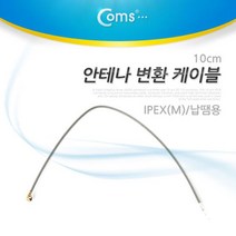 안테나 변환 케이블 IPEX M 납땜용 10cm 노트북 인터넷 유무선 공유기 무선 AP 보드 연결 내장형 NT236
