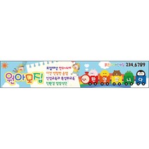 맑은누리디자인 원아모집현수막 017-(500x90cm)(가공선택필수) [주문제작] 유치원현수막 어린이집현수막