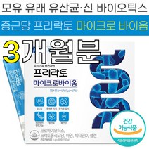 종근당 프리 락토 마이크로 바이옴 5g 신 바이오 틱스 포뮬러 장내 유익균 먹이 프락토 올리고당 모유 유래 코팅 유산균 유산군 유상균 유상군 프로 바이어 티스 텍스 택스 추천 정품, 3박스 (90포) - 3개월분