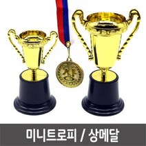 10개 MD 미니트로피 상메달 운동회우승컵 미니트로피[소], M미니트로피_소