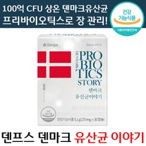 추천 덴프스 덴마크 유산균 이야기 170mg x 60캡슐 LGG 100억 목넘김 편한 장 건강기능식품 상온 프리바이오틱스 댄프스 댄마크 유상균 엘쥐쥐 엘지지 홈쇼핑 가족, 4박스