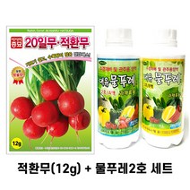 20일무 적환무(12g)+대유 물푸레 2호 세트 과채류용 수경재배용 양액비료 *주렁주렁오이 꼬꼬마양배추 파프리카 적환무 수경재배용*