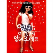 엄마 이렇게 입혀주세요:아이의 옷 투정을 해결해줄 키즈 패션 스타일북