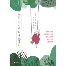 본의 아니게 연애 공백기:연애에 지치고 사람이 힘든 이들의 연애 효능감을 높이기 위한 연애심리책, 대림북스