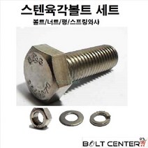 스텐육각볼트세트 M10, 스텐육각볼트세트 M10X200-2세트