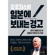 짐 로저스의 일본에 보내는 경고:돈의 흐름으로 본 일본과 한반도의 미래, 이레미디어, 짐 로저스 저/오시연 역