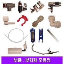 정수기 필터 부품 볼밸브 6mm 잠금 차단밸브, 선택7. 볼밸브 6mm
