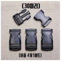 헤세드 국산) 30mm 플라스틱 블랙버클 시리즈, 블랙버클(4개), 4개