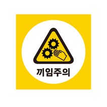 끼임주의 산업안전스티커 라벨, 포맥스