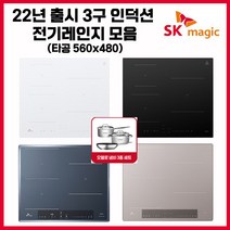 SK매직 빌트인 매립형/스탠드 타입(8CM/15CM) 프리스탠딩 3구 프리미엄 인덕션 모음 (사은품 냄비세트), IHRBF32C, 빌트인 타입