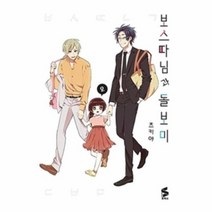 보스따님과 돌보미 2 S코믹스 만화, 상품명
