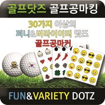 브랜드없음 [에이앤와이] 골프닷즈 골프공마킹 퍼니닷즈, 33.썸머데이지