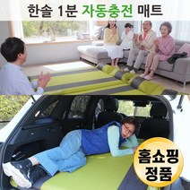 한솔 1분 자동 충전 김형자 자충 매트 휴대용 차박 캠핑 피크닉 거실 에어 매트리스 싱글 더블 1인용 2인용 추천 후기 [로코스샵 홈쇼핑], [로코스샵]한.솔.1.분.자.충.매.트_더블