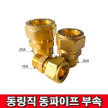 철모아 동링직 동파이프 연결부속 15Ax15.88mm, 1개