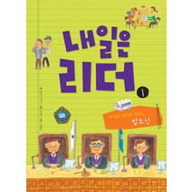 내일은 리더. 1: 내 일은 정의를 세우는 법조인, 기탄교육