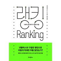밀크북 랭킹 사회적 순위 매기기 게임의 비밀, 도서, 9788998075767