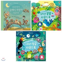 [전집] 우리 아기 사운드북 전3권 세트 : 클래식 자장가/알록달록 꽃밭/시끌벅적 정글, 어스본코리아(전집)