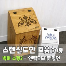 마이드림하우스 스텐실도안 모음 벽화 소형2 - 앤틱무늬 꽃 명언