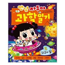 [채우리]안녕 자두야 과학 일기 5 지구와 달, 없음