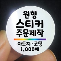원형 스티커 제작 1000매 아트지 코팅 디자인 인쇄 주문제작 업체 라벨 방수 홍보 광고 포장 네임 로고, 1000매 아트지 A유광코팅, 원형 지름95mm