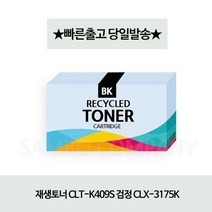 재생토너/CLT-K409S/검정/CLX-3175K, 상세페이지 참조