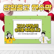 SJ03 승진 진급 승단 축하 현수막 플랜카드, DIY시안(+10000원), 타공
