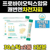 차전자피 차전차피 차전자 자전차 자전피 유산균 2통 프로바이오틱스 분말 장건강 화이버 콜레스테롤 화이바 환 가루 효능 식이섬유소 차전피 식이섬유 배변활동 주스 쾌변 음료 주스