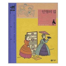 비룡소 인형의 집 (비룡소 클래식 시리즈 21), 단품