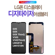 휴대폰액정수리 G8 G8S Think G820 G820V G820N 외부전면 수리키트, G8올뉴리어액추에이터