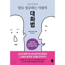 말로 성공하는 사람의 대화법 : 15초 동안 아낌없이 전하는 지적 대화의 기술, 소소의책, 사이토 다카시 저/황소연 역