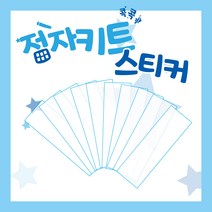 콕콕콕 점자키트 스티커 100매 / 점자체험교육용키트 / 장애인식개선교육 / 장애체험, 1000매