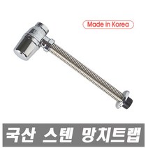 진영화학 국산 스텐망치트랩 원터치 에스트랩 트랩 바닥트랩 세면대배수관 배수관 세면기부속 폽업, 1개