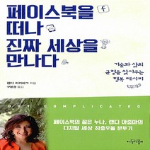 지식의날개(방송대출판문화원) 새책-스테이책터 [페이스북을 떠나 진짜 세상을 만나다] -기술과 삶의 균형을 찾아주는 행복 레시피--지식의날개(방송대출판문, 페이스북을 떠나 진짜 세상을 만나다, 랜디 저커버그 지음, 구본권 옮김