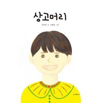 상고머리, 도서