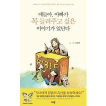 얘들아 아빠가 꼭 들려주고 싶은 이야기가 있단다:사랑하는 내 자녀에게 평생 새겨주고 싶은 하나님 아버지의 마음, 규장