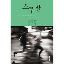 스무살 - 김연수, 단품, 단품