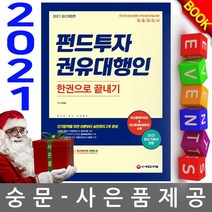 시대고시기획 펀드투자권유대행인 한권으로 끝내기