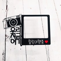써니토퍼 폴라로이드토퍼 여행토퍼 가족여행토퍼 제주도 해외여행토퍼, 우리지금여기(가로)