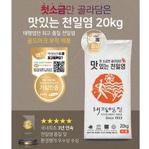 태평염전 맛있는 천일염 20kg 간수뺀천일염 첫소금, 1개