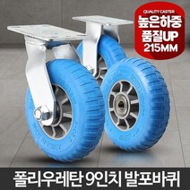 215 수레대차 발포바퀴 리어카 운반용 캐스터 대차이동, 1개, 9인치(휠)