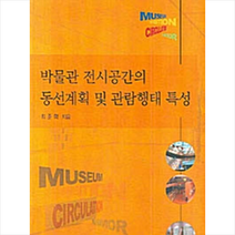 한국학술정보 박물관 전시공간의 동선계획 및 관람행태 특성  미니수첩제공