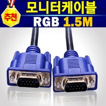 알(R)전산 RGB DVI HDMI VGA 모니터 케이블 선 (종류 및 길이 수량 후 구매), 1개, RGB케이블1.5M